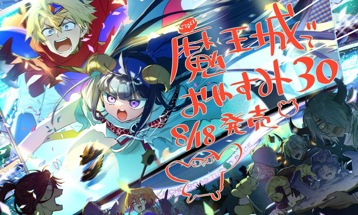 魔王城でおやすみ30 本日発売！！！！今回も特典2種とおまけページ沢山