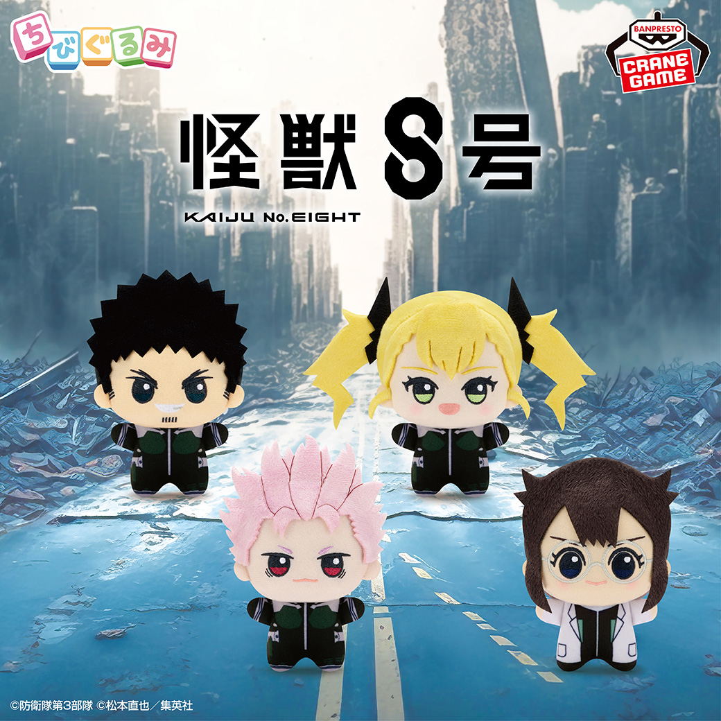 戦闘状態の鳴海 弦が参戦‼／ 『怪獣8号』から、#ちびぐるみ 第3弾が