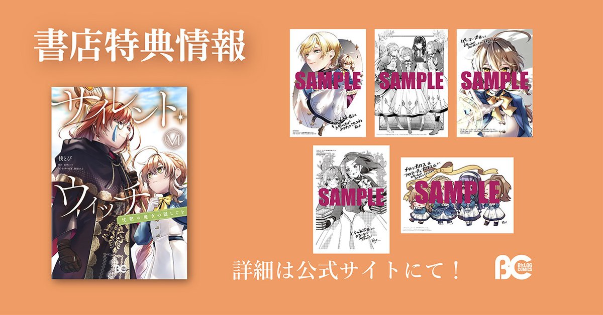 コミックス版 『サイレント・ウィッチ』 6巻・特典サンプル公開