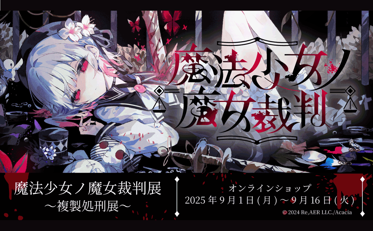 魔法少女ノ魔女裁判 まのさば 二階堂ヒロ 中国 喜怒哀楽カード 特典