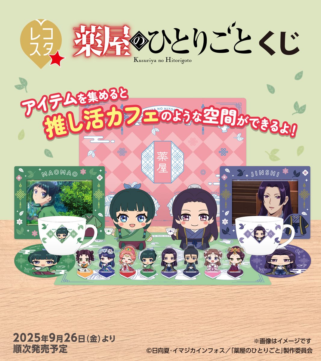 薬屋のひとりごと レコスタくじ セット レコスタ 『薬屋のひとりごと