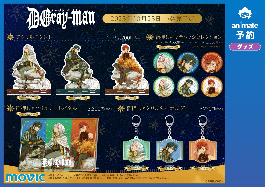 🌟10/25(土)より開催🌟／ 【『D.Gray-man』星の祝祭フェア 2025 in