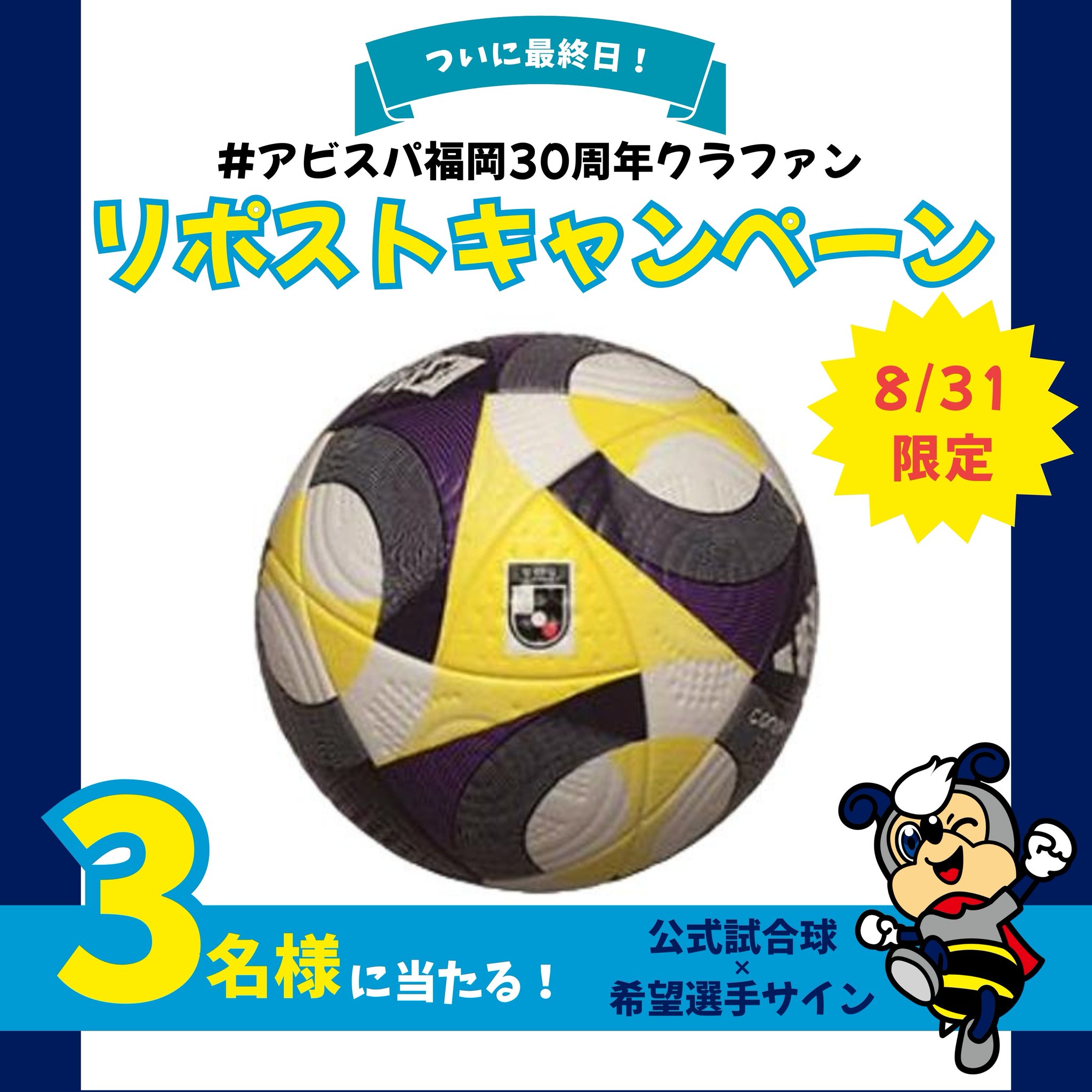 アビスパ福岡 ユニフォームNo.10 城後寿 2018 ハチ祭り XO Jリーグ