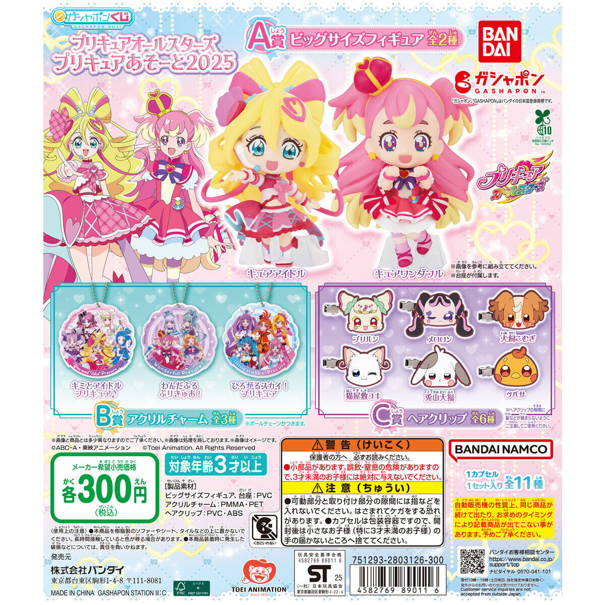 プリキュアオールスターズ プリキュアあそーと2025 2025年9月第2週発売