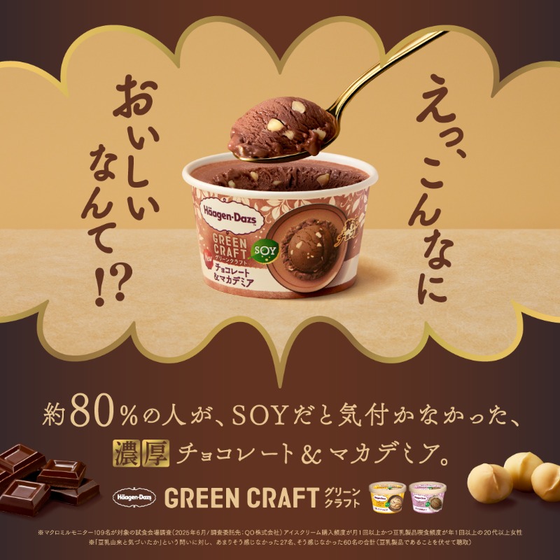 新発売！ これがSOYのハーゲンダッツ？！ グリーンクラフト