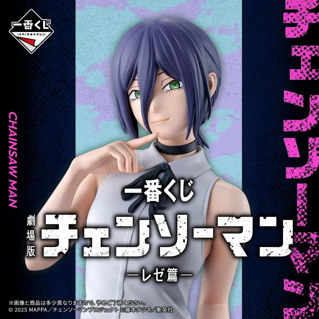 一番くじ 劇場版『チェンソーマン レゼ篇』 9月19日(金)より順次発売