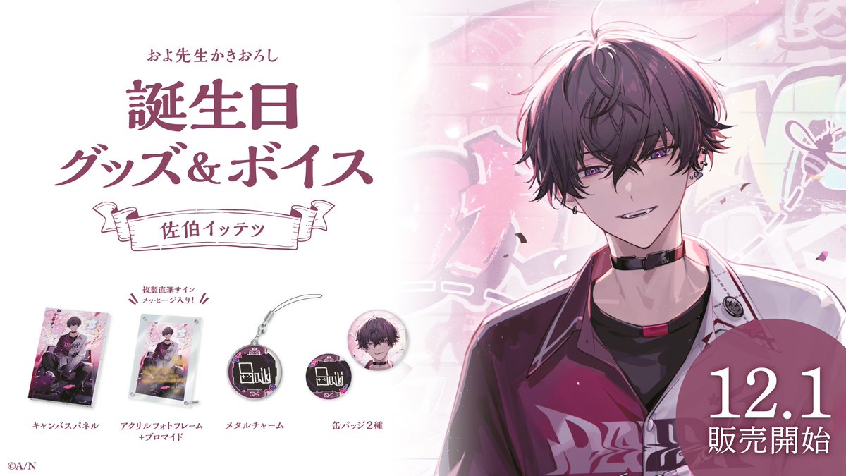 🎂佐伯イッテツ 誕生日グッズ＆ボイス販売開始！】 本日より 佐伯