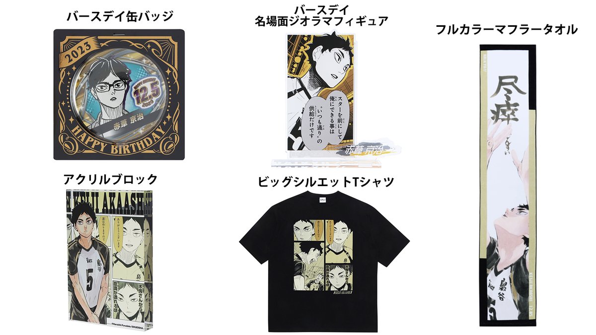 ハイキュー バースデー バースデイ フルカラーマフラータオル 赤葦京治