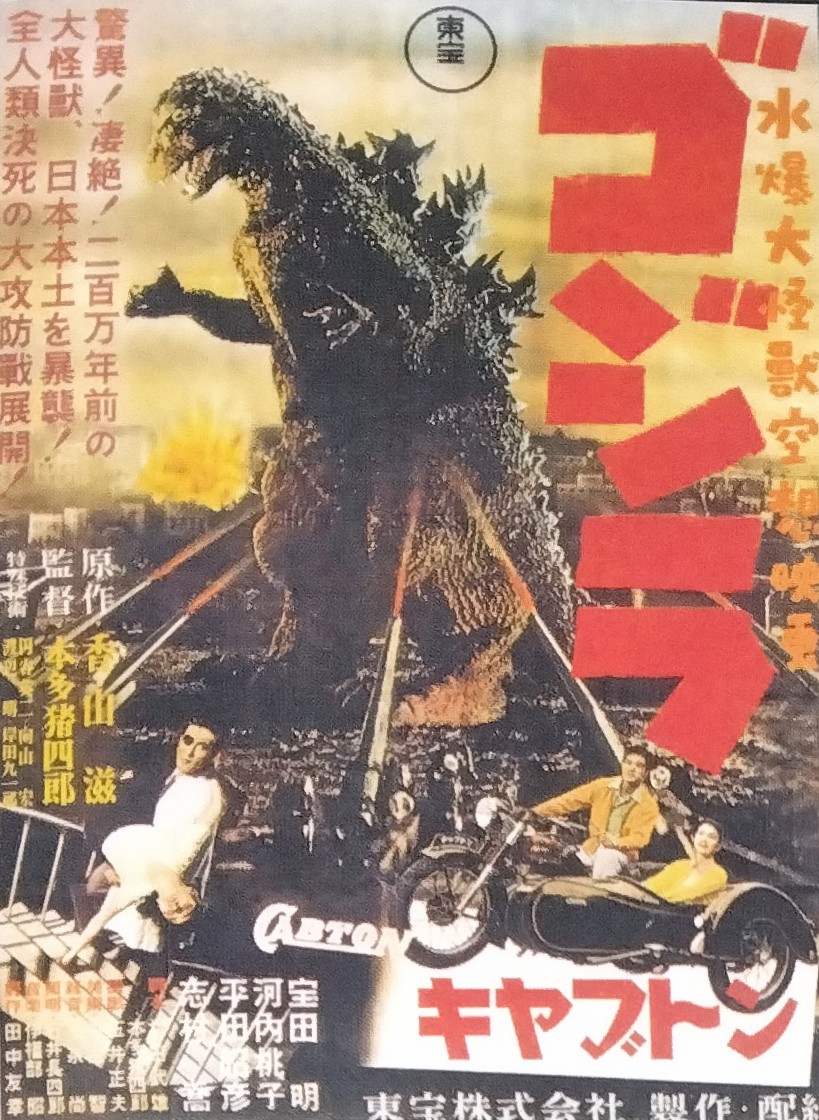 映画「ゴジラ（1954）」の告知ポスター各種です。ここからゴジラの歴史