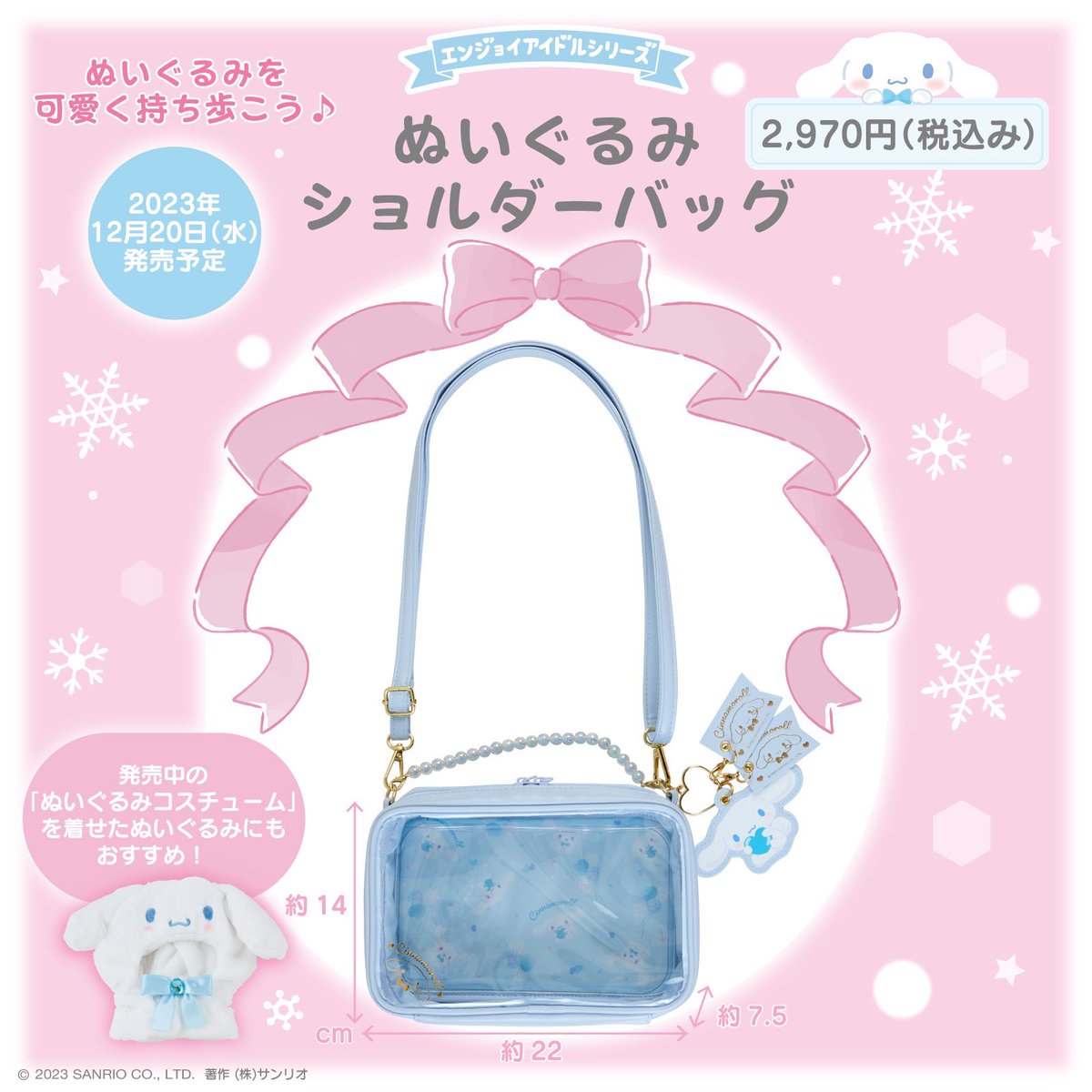 ❄️12月新商品紹介①❄️ 「ぬいぐるみショルダーバッグ」🧸 推しの