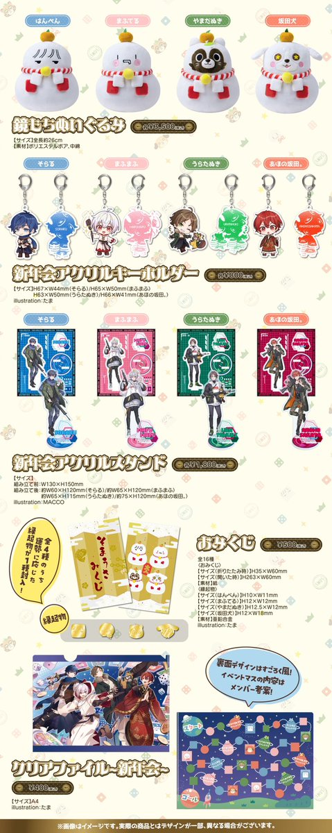 復活のそらまふうらさか！新年会】 公式グッズラインナップです