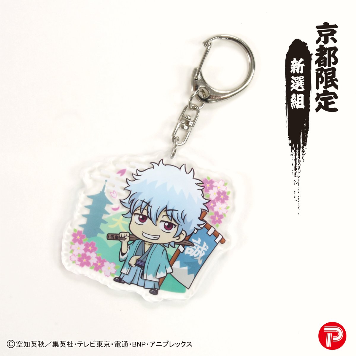 TVアニメ「銀魂」より #京都限定 新選組 アクリルキーホルダーが登場