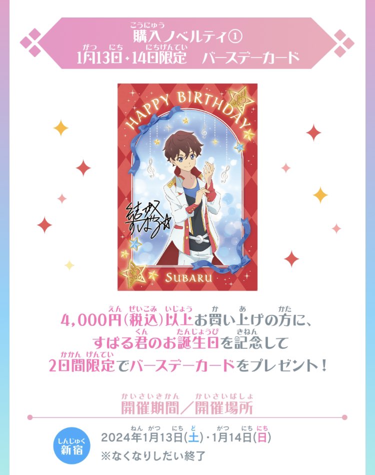 アイカツマルイ2024 新宿会場 1月13日(土)、14日(日)の2日間限定