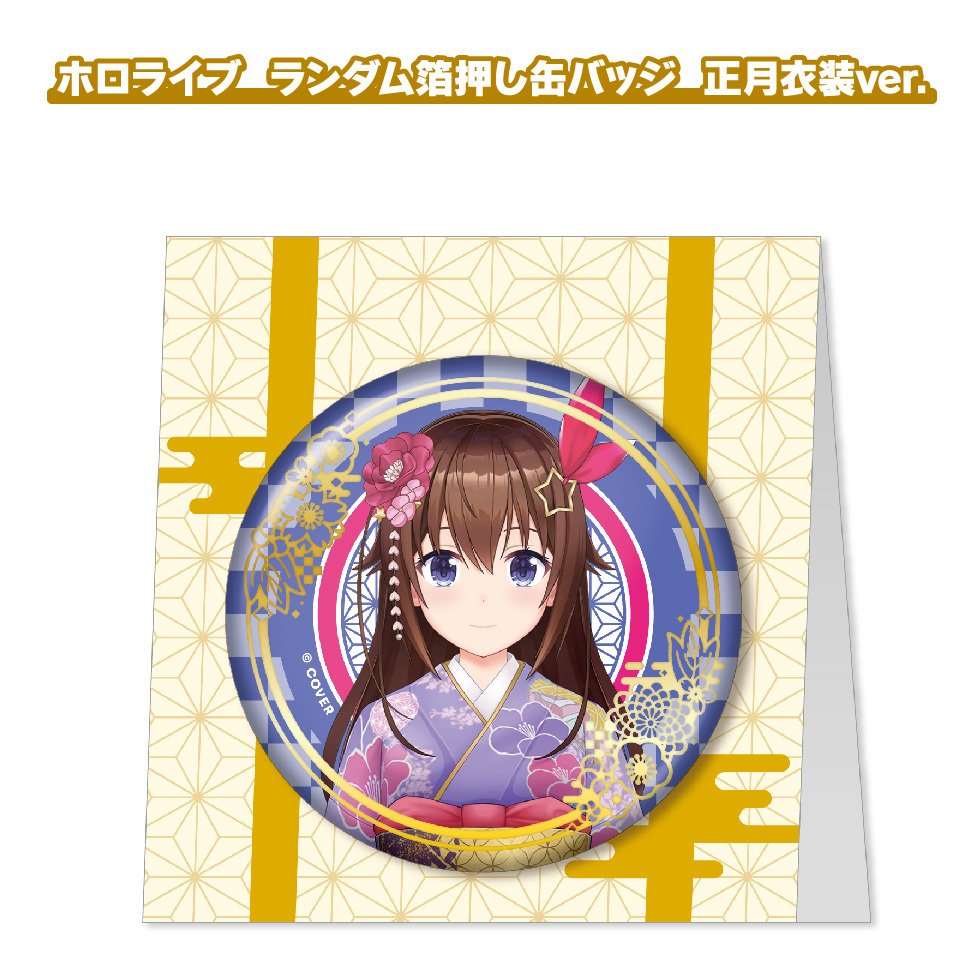 古石ビジュー 正月衣装ver. 箔押し缶バッジ ホロライブ