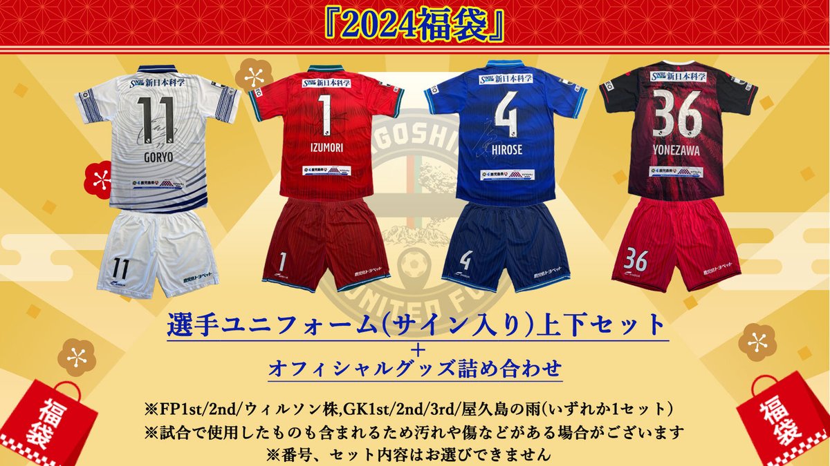 グッズ情報／ ユニフォーム上下セットにグッズも入った 🛍️2024福袋