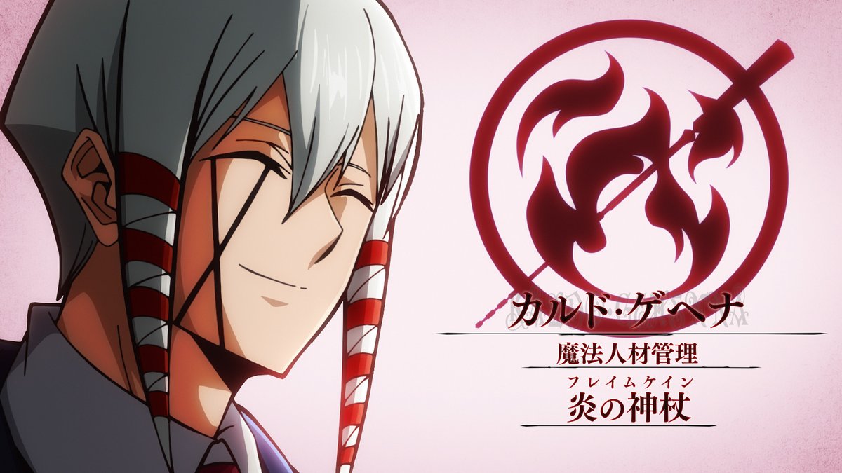 炎の神杖（フレイム・ケイン） カルド・ゲヘナ CV.#島﨑信長 #マッシュル