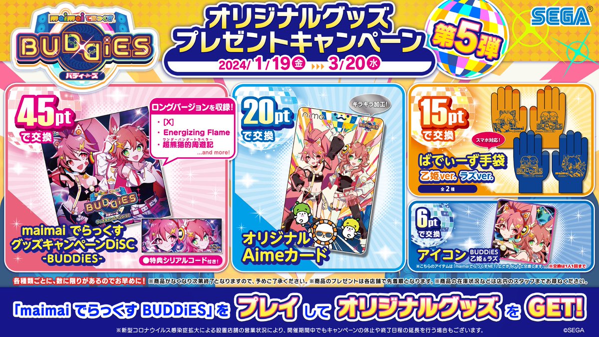 maimai でらっくす オリジナルグッズプレゼントキャンペーン 第5弾