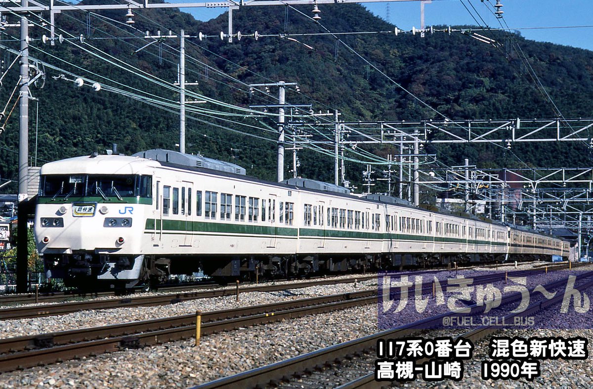 117系の日。 0番台オリジナル色+0番台福知山色 12連新快速。 この