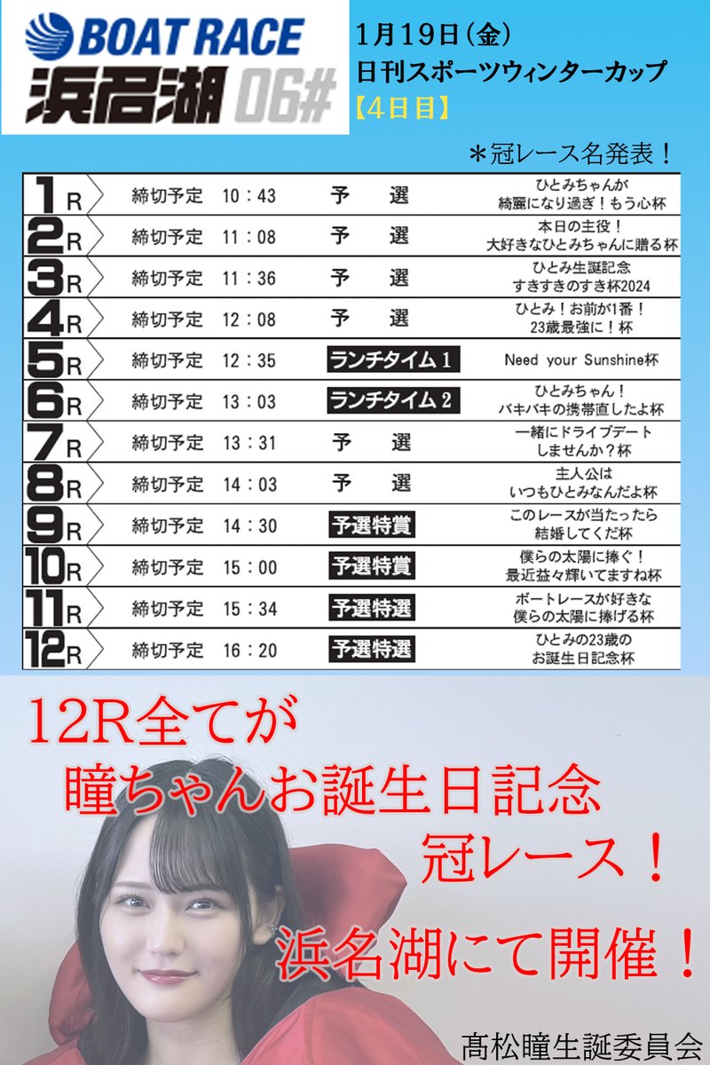 ほんと心配ですね💕 #高松瞳生誕祭2024 #ボートレース浜名湖 #イコラブ