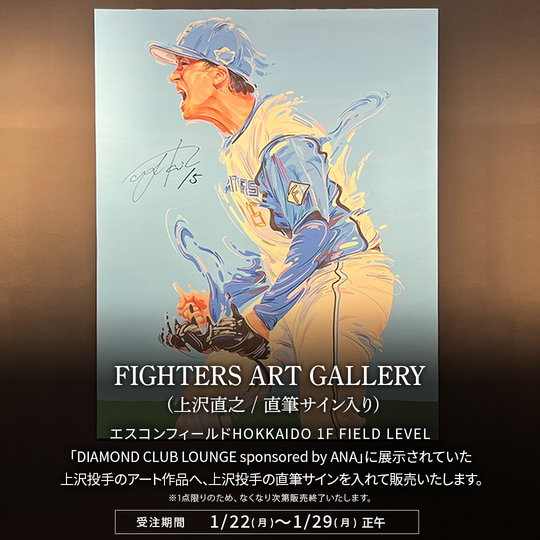 1点限りの貴重なアイテム✨ #上沢直之 投手直筆サイン入り