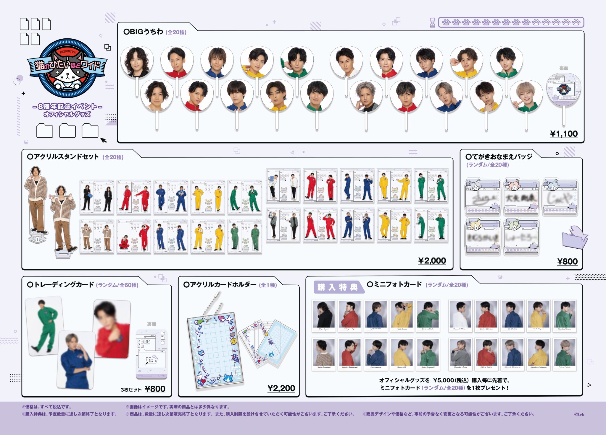 猫のひたいほどワイド8周年グッズ