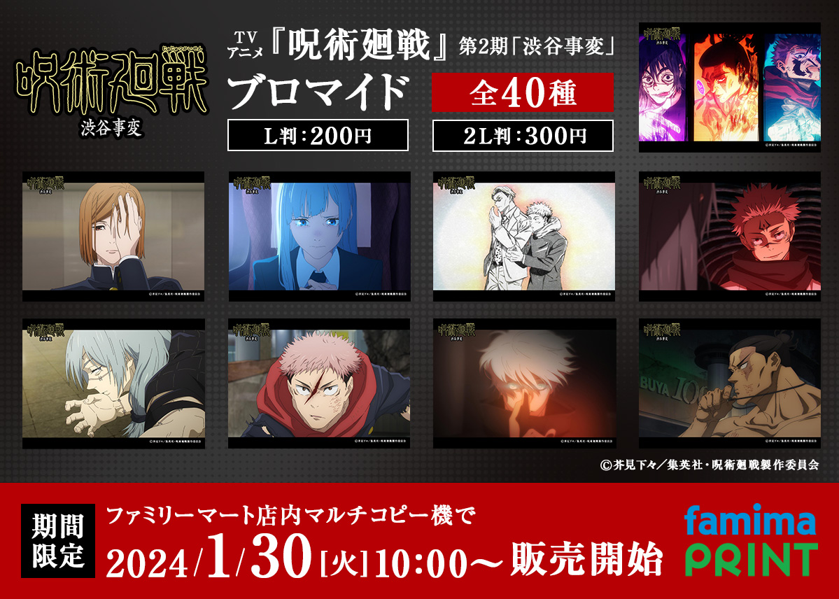 TVアニメ『呪術廻戦』 第2期「渋谷事変」18~21話の場面写ブロマイドが