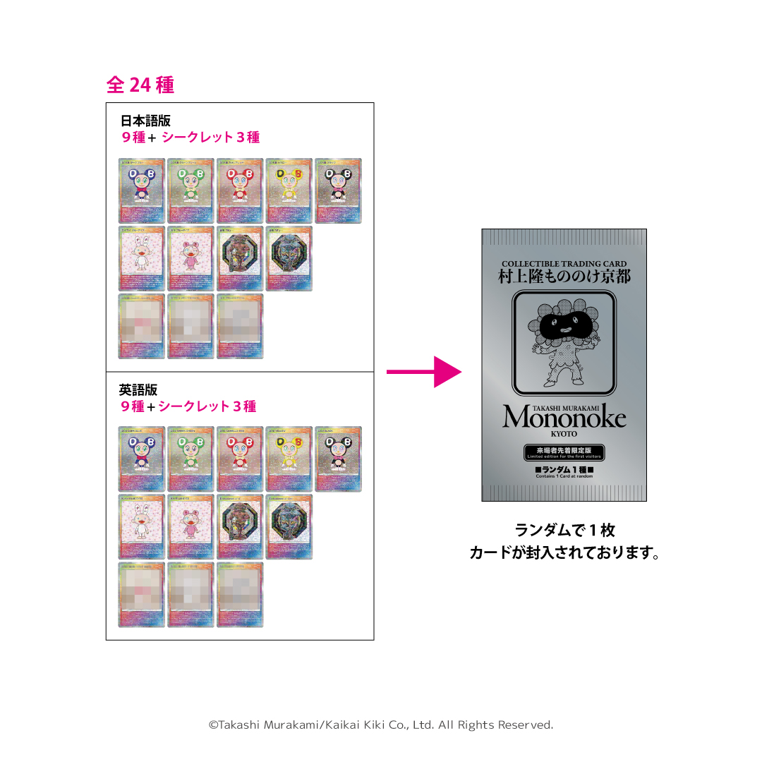 村上隆 京都もののけ展 来場者限定配布カード 20パック 村上隆もののけ京都