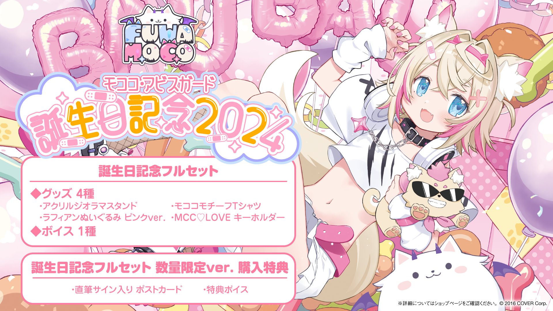 ホロライブENモココ&フワワ・アビスガード 誕生日記念 数量限定 ver