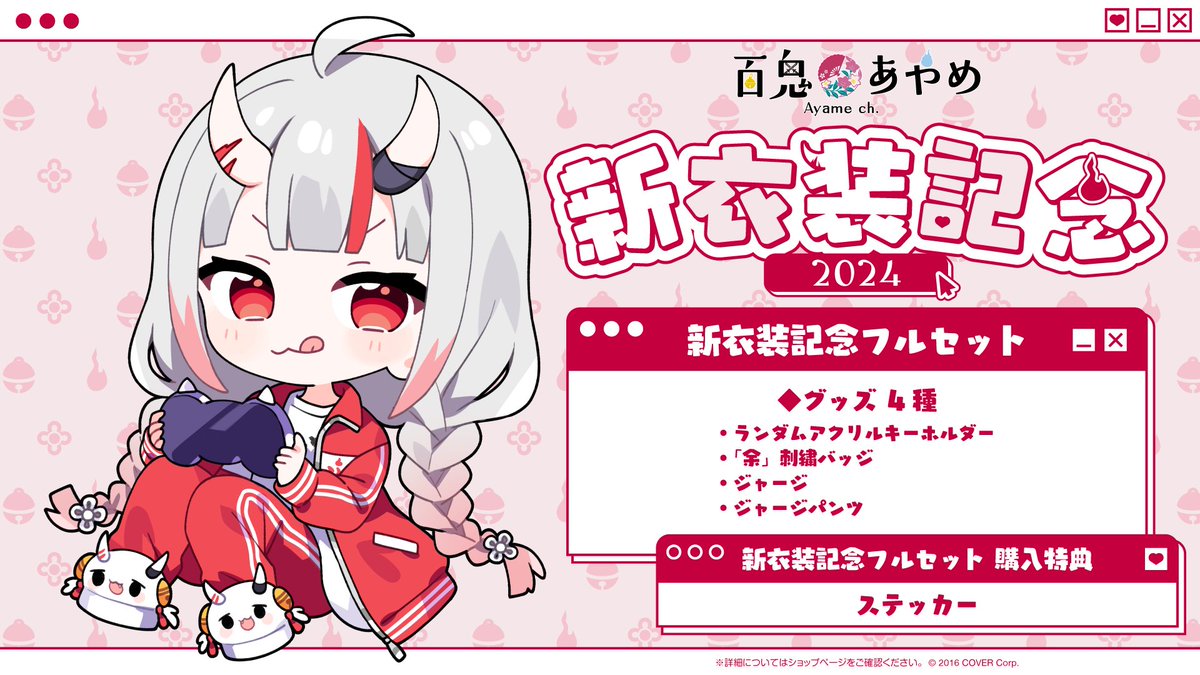 😈商品情報😈 「#百鬼あやめ(@nakiriayame)新衣装記念2024」のグッズ