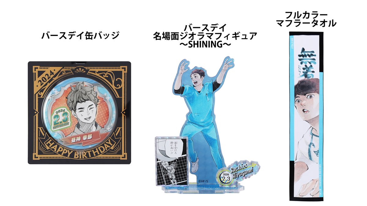 原作商品情報＞ 【2月5日・本日13:00～発売開始📢】 『#ハイキュー
