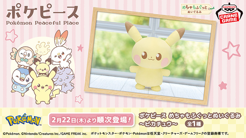 2月22日（木）より、「ポケピース めちゃもふぐっとぬいぐるみ