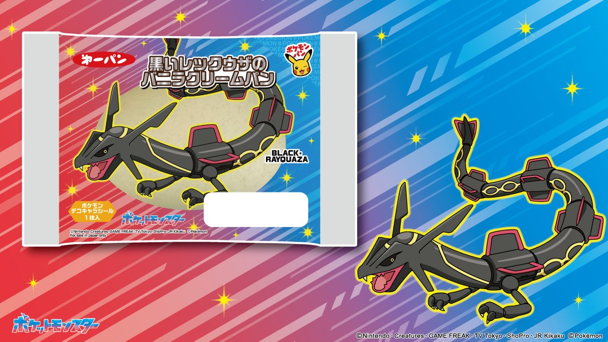 黒いレックウザ がパッケージにデザインされたバニラクリームパンが