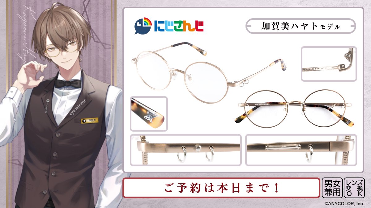 にじさんじ コラボ眼鏡 加賀美ハヤト モデル ご予約は本日まで