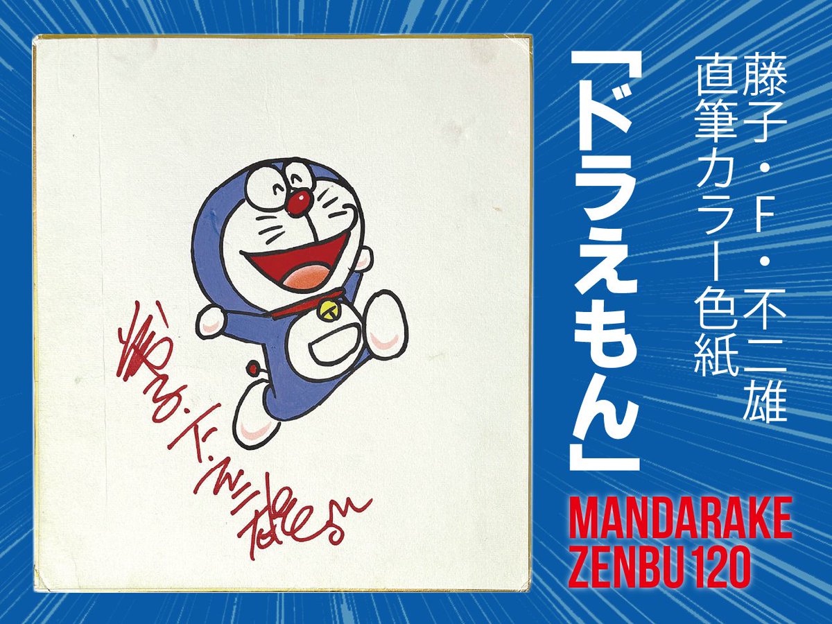 ZENBU120大オークション、本日落札最終日!! 藤子・F・不二雄 直筆