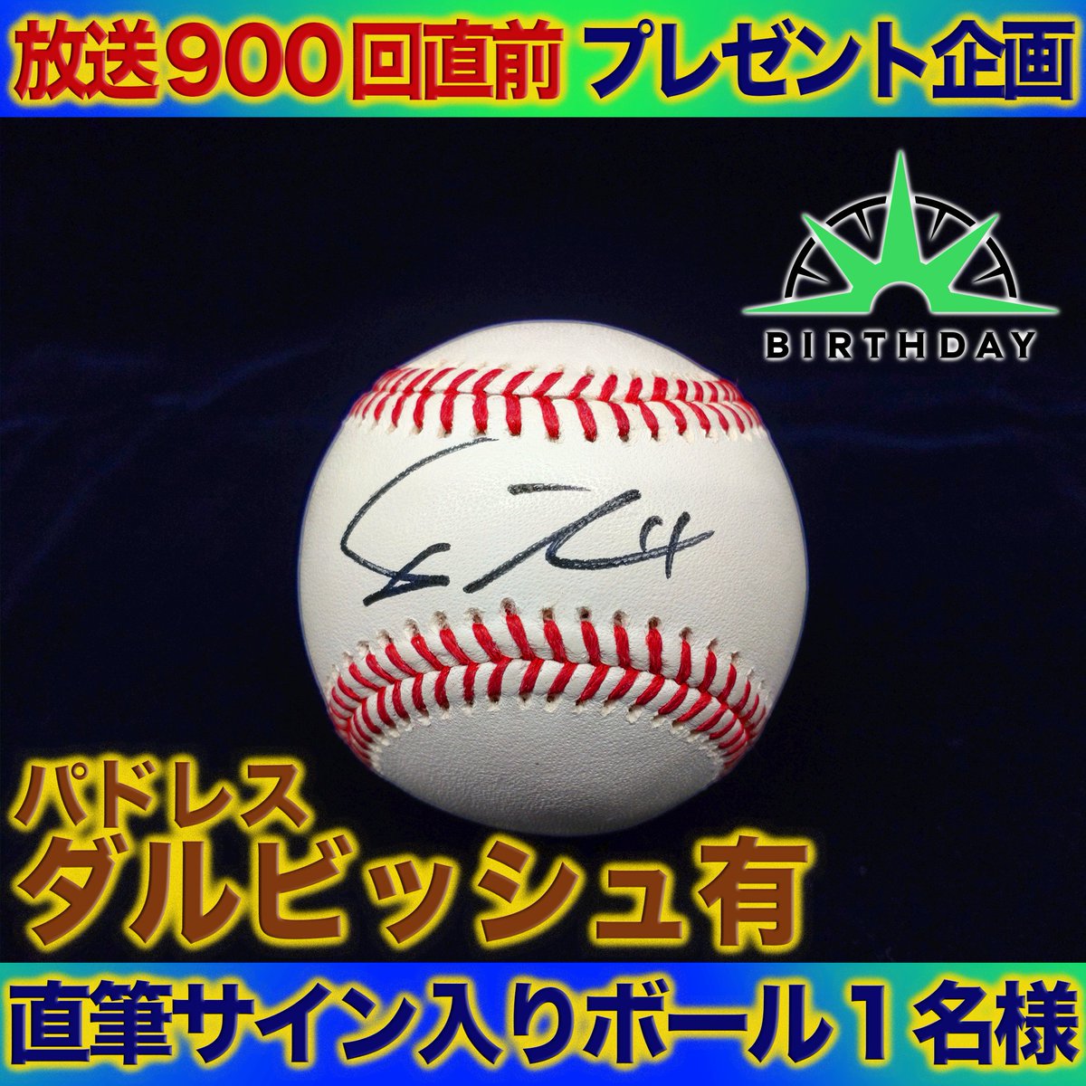 レア】サンディエゴ・パドレス☆ダルビッシュ 有☆直筆サインボール