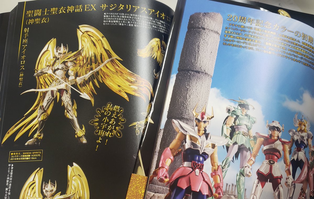聖闘士聖衣MYTHOLOGY～20th Anniversary Edition～」見本誌到着！ #聖