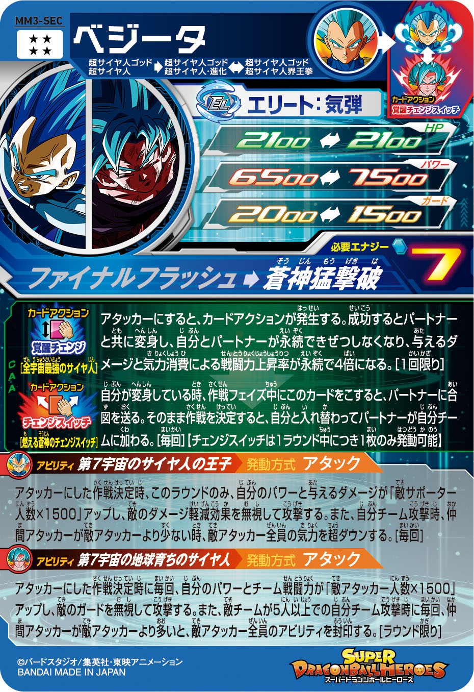 ◇燃える蒼神のチェンジスイッチ◇ ベジータ↔︎孫悟空 SDBH MM3-SEC