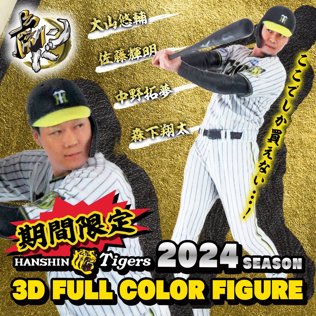 タイガース3Dフィギュア】 期間限定で販売中！ 選手ご本人の全身を最