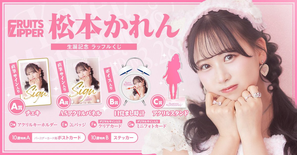🩷松本かれん 生誕ラッフル開催🩷 #松本かれん生誕祭2024 🎉 開催記念