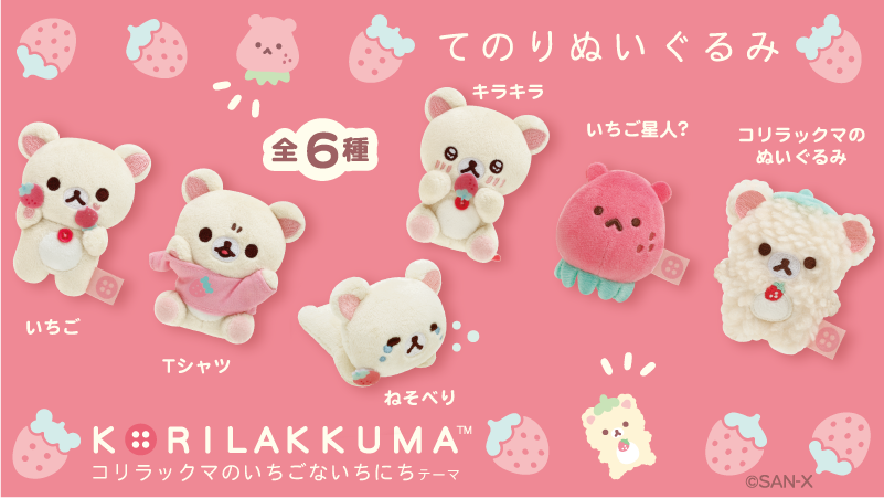 コリラックマ いちごないちにち てのりぬいぐるみ Tシャツ リラックマ