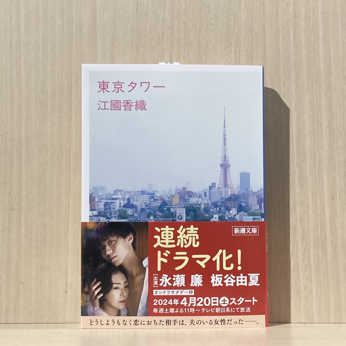 6F 文芸】 #江國香織 著『東京タワー』入荷しております！ 4/20より