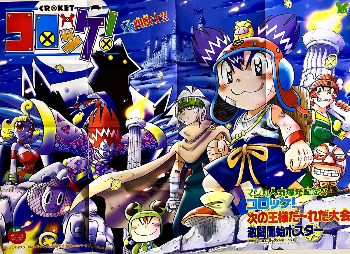 コロコロコミック付録の『コロッケ！』ポスター！ まだカラスミは