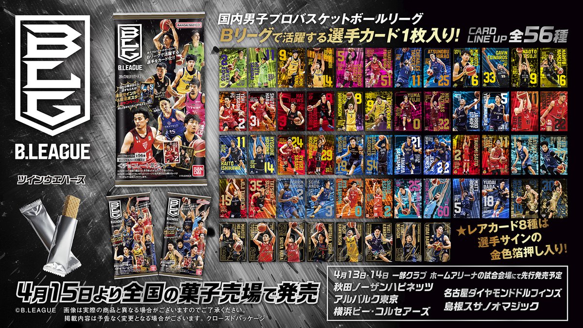 国内男子プロバスケットボールリーグ「#Bリーグ」の 選手カード付