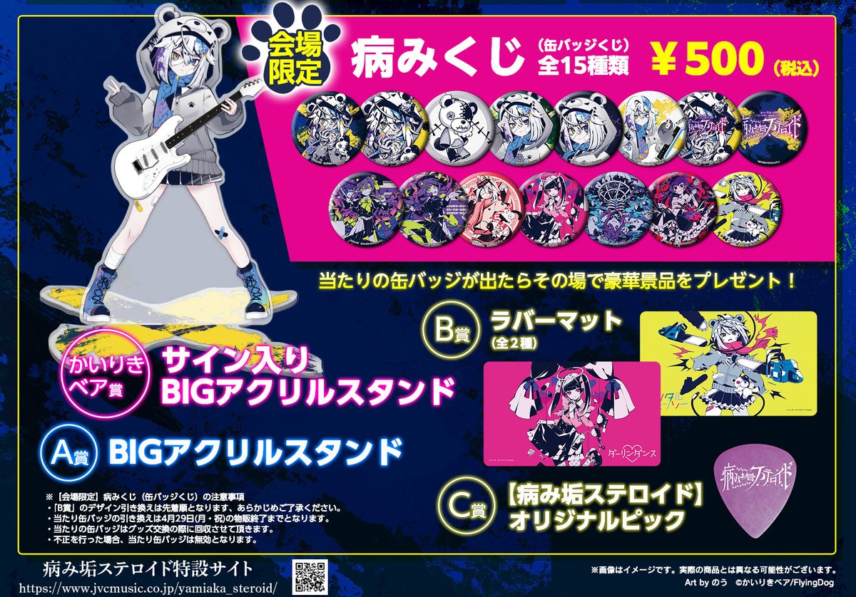 かいりきベア 1stワンマンライブ 『病み垢ステロイド』 当日物販限定