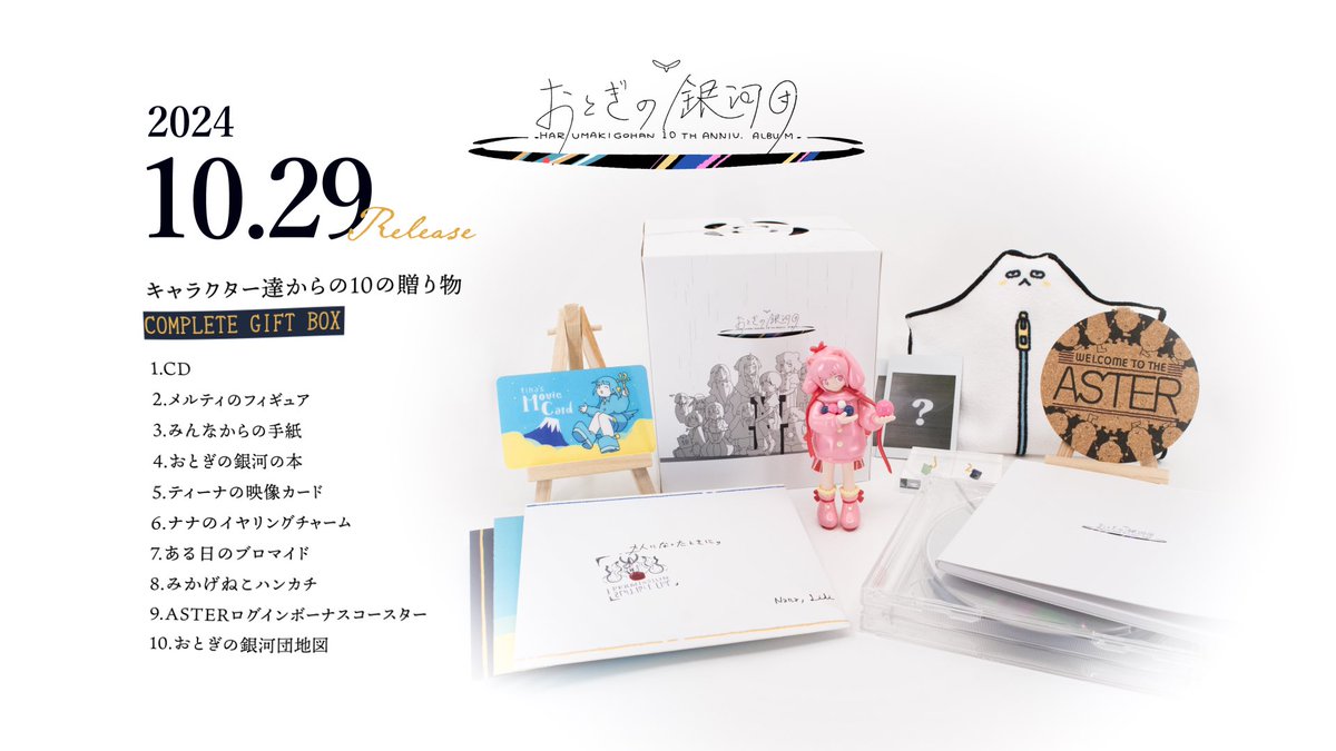 New Album「おとぎの銀河団」のトラックリストです