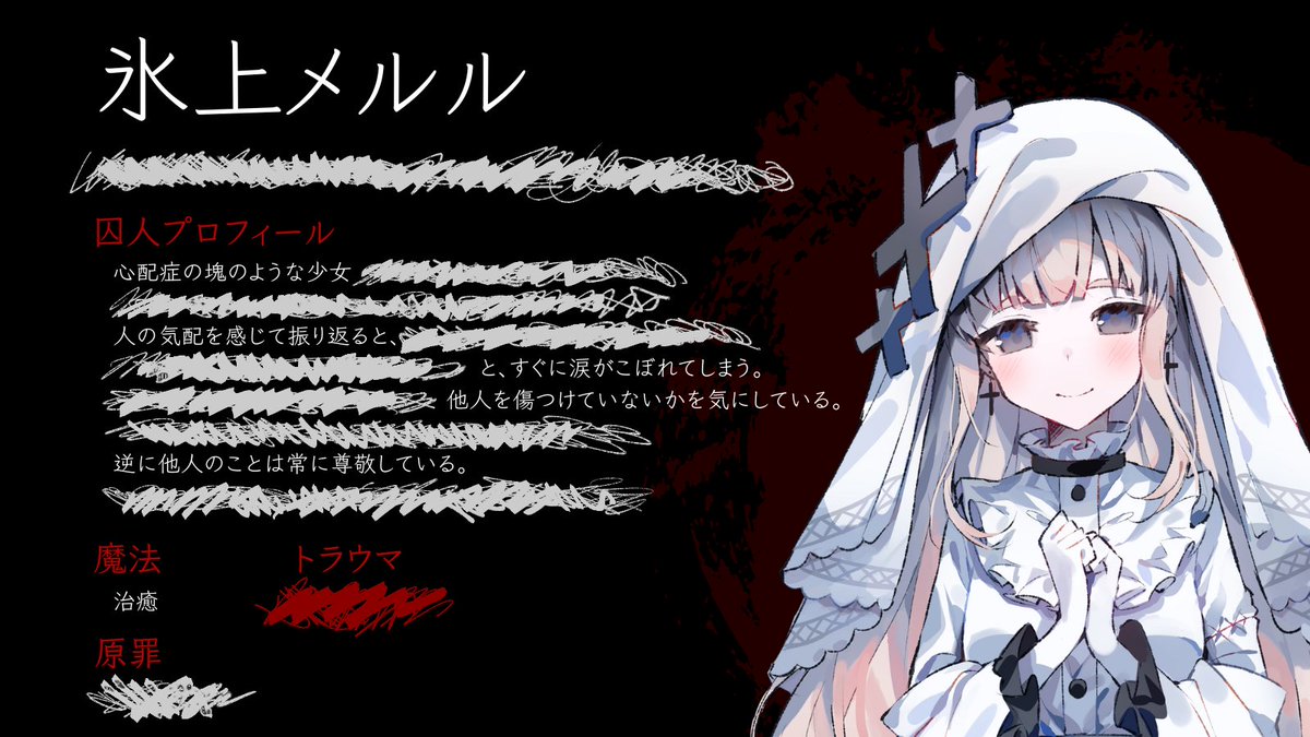 ◇囚人番号670：氷上メルル◇ 囚人の情報を一部公開いたします。 本