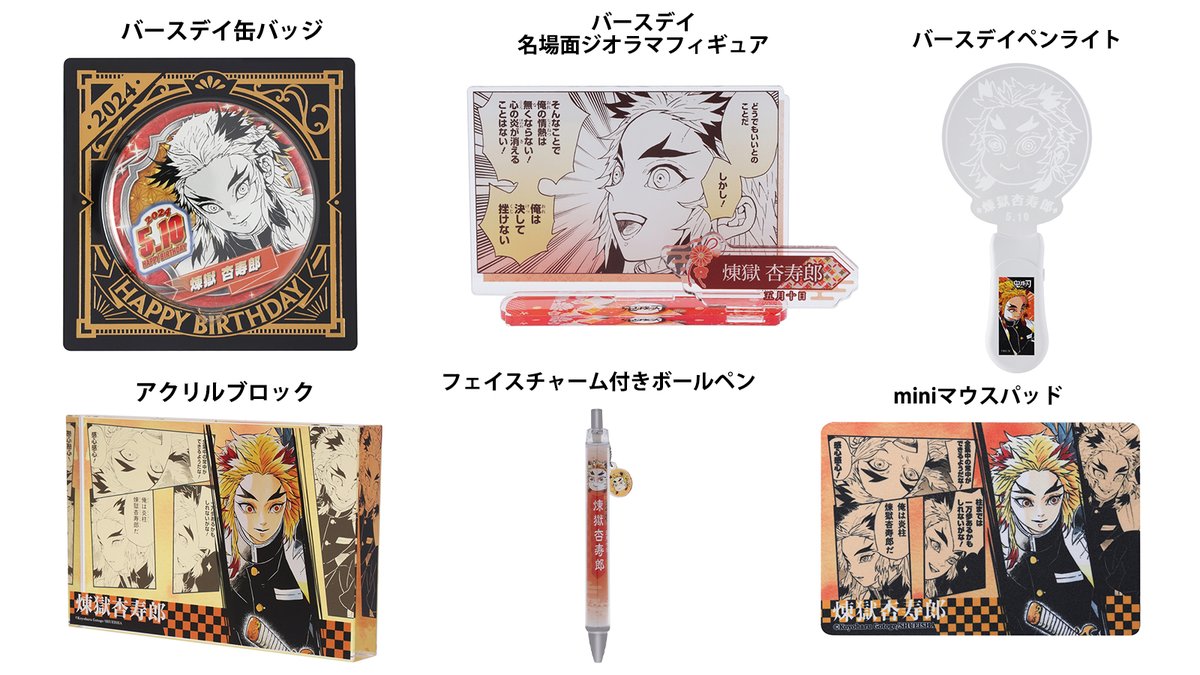 鬼滅の刃 原作商品 鬼滅の刃 煉獄杏寿郎 誕生日 バースデー新商品 5月