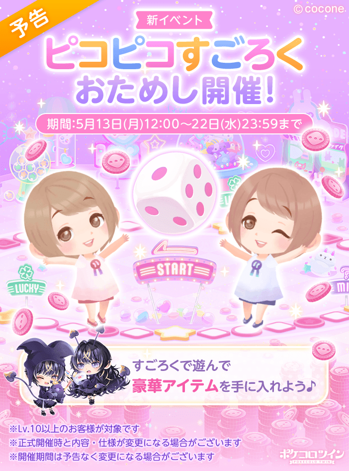 ⭐予告⭐】 新イベント「ピコピコすごろく」おためし開催！！ 新しい