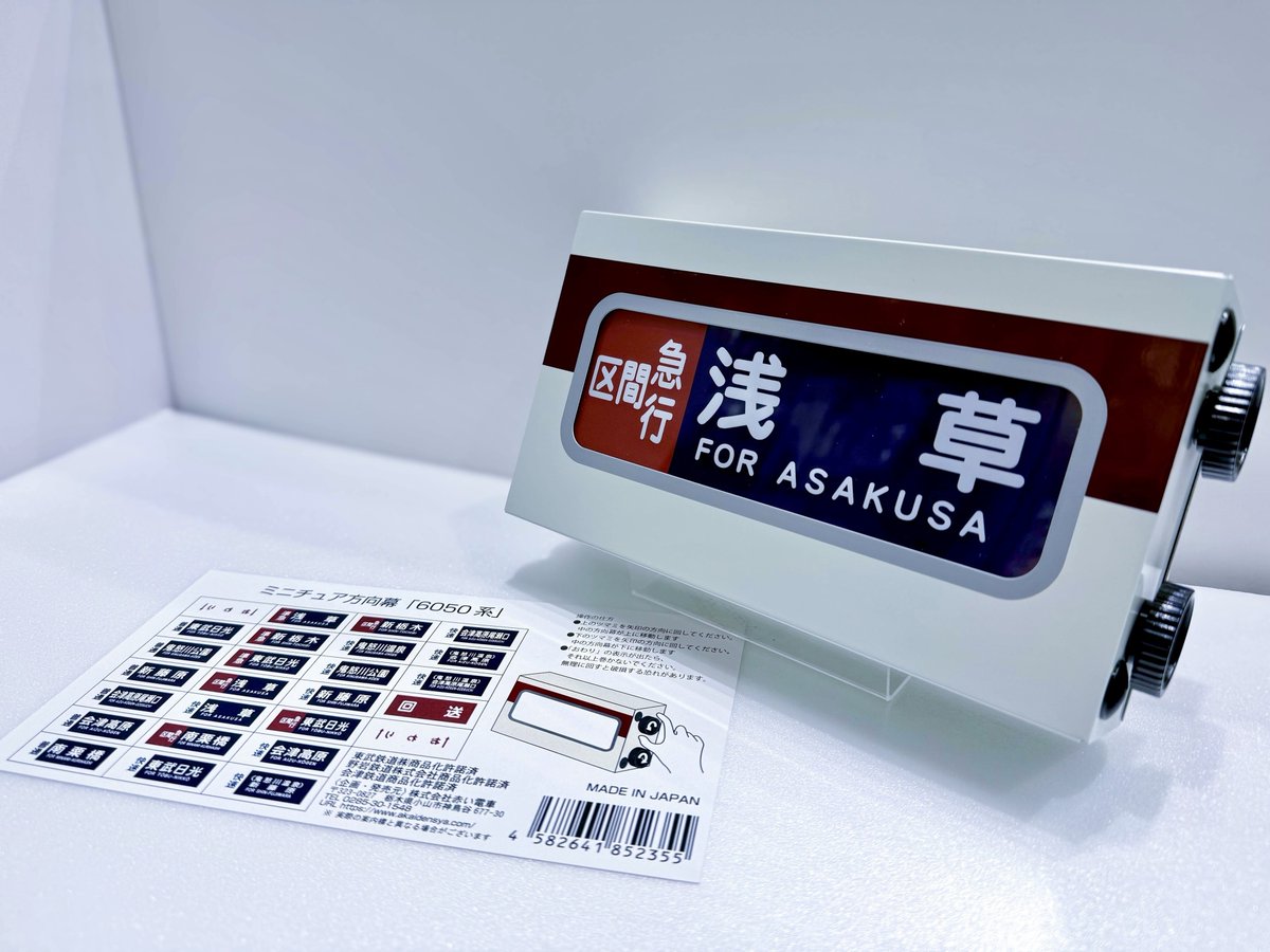 店舗で取り扱いのミニチュア方向幕に 新入荷商品が続々登場しています