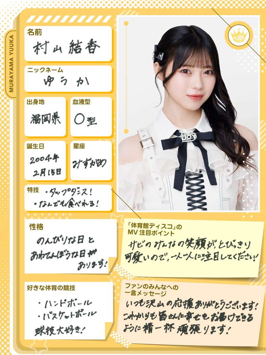 ≒JOY（ニアリーイコールジョイ） 村山 結香（むらやま ゆうか）です